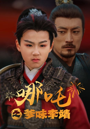 哪吒之爹味李靖(51集) 哪吒之爹味李靖(51集)免费短剧就是爽