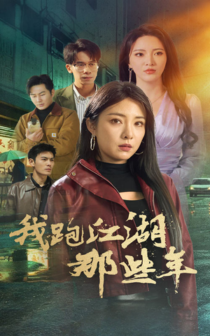 我跑江湖那些年(75集) 我跑江湖那些年(75集)甜宠短剧推荐