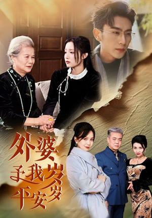 外婆予我岁岁平安(50集) 外婆予我岁岁平安(50集)高质量短剧推荐