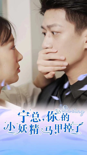 宁总,你的小妖精马甲掉了(100集) 宁总,你的小妖精马甲掉了(100集)精彩短剧抢先看