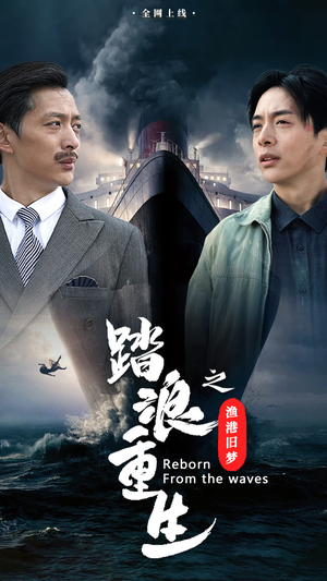 踏浪重生之渔港旧梦(50集) 踏浪重生之渔港旧梦(50集)口碑之选免费看