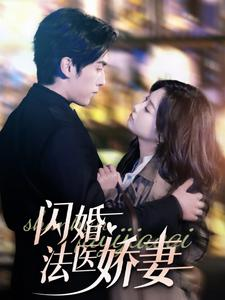 闪婚法医娇妻(92集) 闪婚法医娇妻(92集)分享好看的短剧