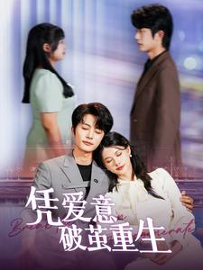 凭爱意破茧重生(99集) 凭爱意破茧重生(99集)第一集