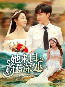 她来自蔚蓝深处(80集) 她来自蔚蓝深处(80集)一口气看完全集