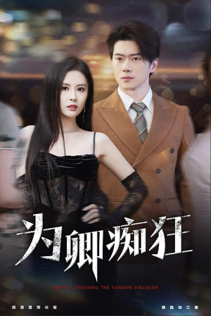 为卿痴狂(60集) 为卿痴狂(60集)女主谁演的