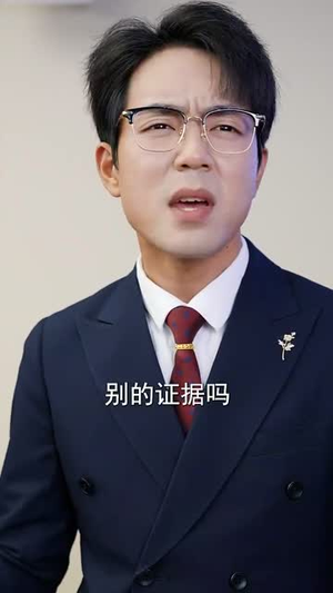 我亲自出庭为儿子辩护（38集）古装热门短剧