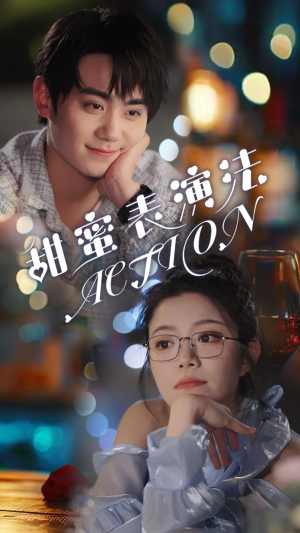 甜蜜表演法action（65集）超好看短剧推荐