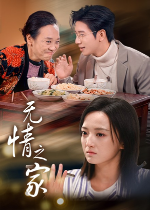 无情之家（51集）好看到停不下来