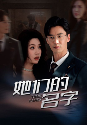 她们的名字（29集）免费观看