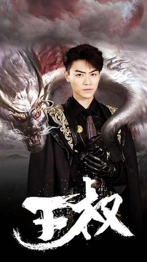 王权(99集) 王权(99集)精彩短剧看不停