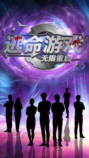 逃命游戏无限重启(51集) 逃命游戏无限重启(51集)超好看古装短剧