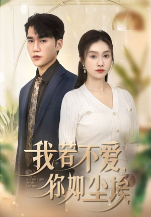 我若不爱，你如尘埃（70集）河马免费短剧