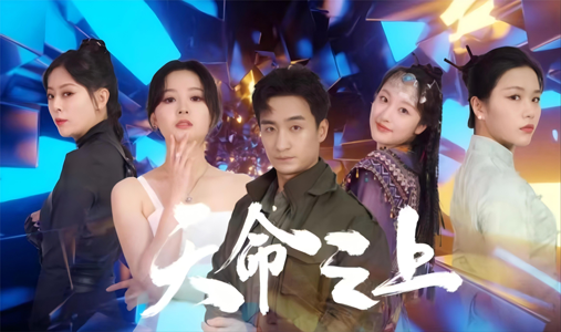 天命之上(79集) 天命之上(79集)最热门短剧来了