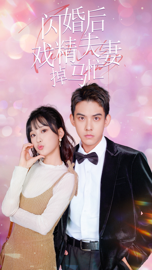 闪婚后戏精夫妻掉马忙(73集) 闪婚后戏精夫妻掉马忙(73集)短剧爆款推荐