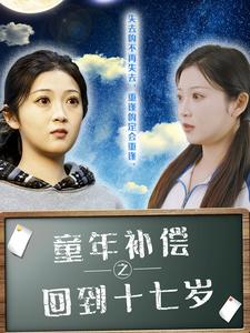 童年补偿之回到十七岁（31集）女频短剧推荐