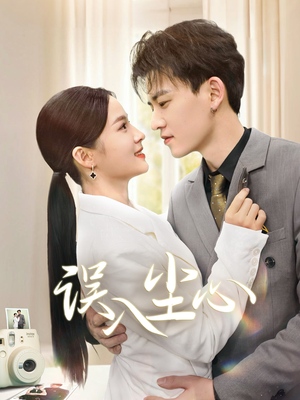 误入尘心(67集) 误入尘心(67集)第一季