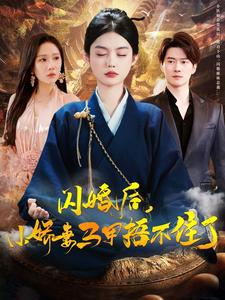 闪婚后小娇妻马甲捂不住了(97集) 闪婚后小娇妻马甲捂不住了(97集)短剧追不停