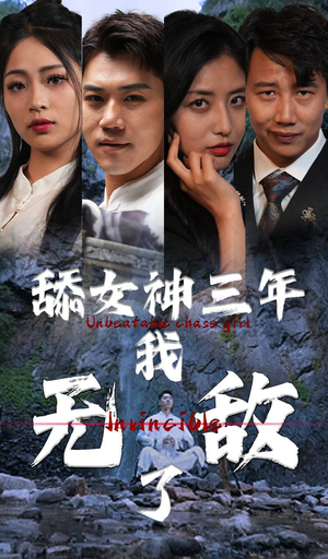 舔女神三年我无敌了（81集）短剧完整版免费