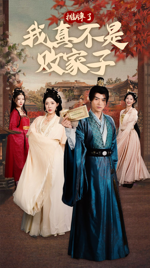 摊牌了我真不是败家子（71集）免费看全集