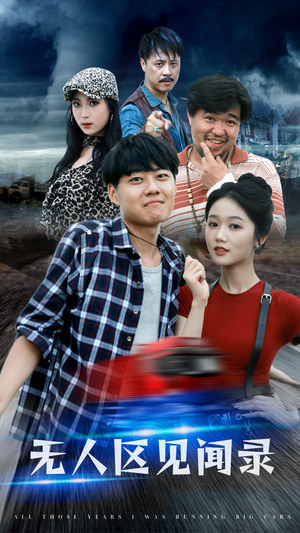 无人区见闻录(50集) 无人区见闻录(50集)短剧全集免费