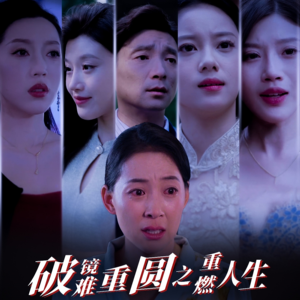 破镜难重圆之重燃人生（66集）热门短剧抢先