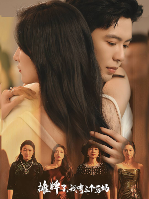 摊牌了,我有三个后妈(71集) 摊牌了,我有三个后妈(71集)全集免费看短剧