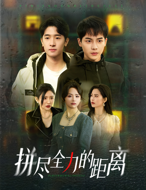 拼尽全力的距离(30集) 拼尽全力的距离(30集)短剧太精彩