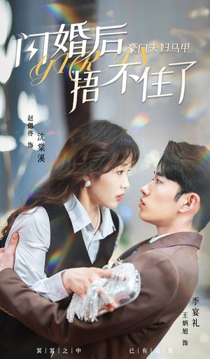 闪婚后，豪门夫妇马甲捂不住了（80集）免费版