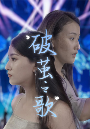 破茧之歌(90集) 破茧之歌(90集)番茄短剧看全集