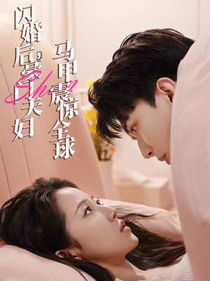 闪婚后,豪门夫妇马甲震惊全球(67集) 闪婚后,豪门夫妇马甲震惊全球(67集)番茄短剧看全集