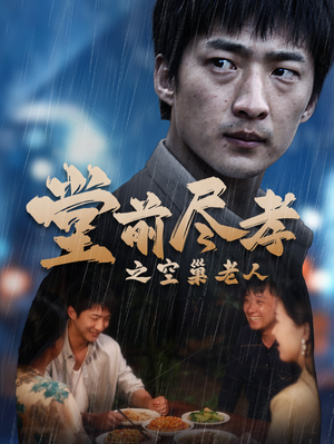 堂前尽孝之空巢老人（40集）短剧全集完整版