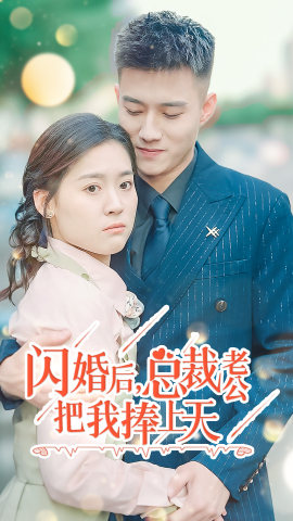 闪婚后,总裁老公把我捧上天(90集) 闪婚后,总裁老公把我捧上天(90集)悬疑短剧推荐