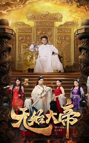 无始大帝（74集）短剧演员排行榜