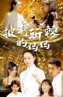 披荆斩棘的妈妈（50集）流畅播放免费看