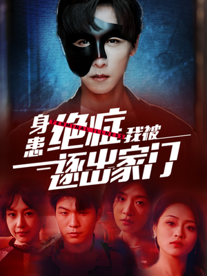 身患绝症后我被逐出家门（90集）精彩短剧免费看