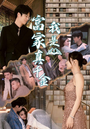 我是富家真千金（84集）精彩短剧看不停