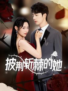 披荆斩棘的她(91集) 披荆斩棘的她(91集)好看的短剧推荐