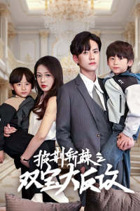 披荆斩棘之双宝大反攻(76集) 披荆斩棘之双宝大反攻(76集)小短剧抢先看