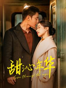 甜沁年华（100集）深深爱上这部剧