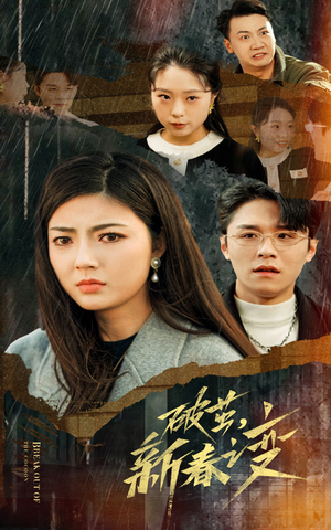 破茧，新春之变（35集）最热短剧推荐