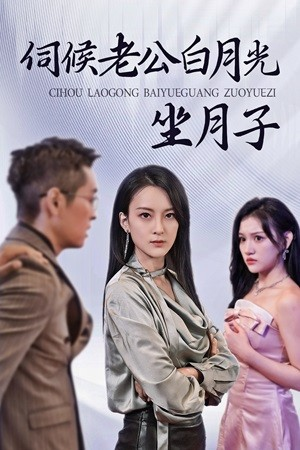 伺候老公白月光坐月子(71集) 伺候老公白月光坐月子(71集)短剧介绍