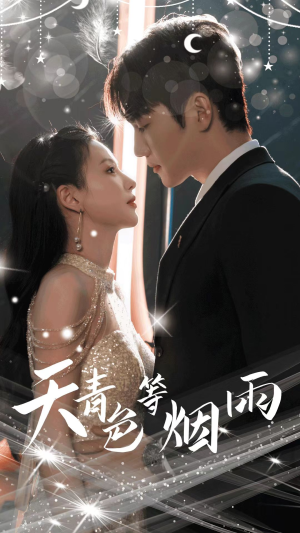 天青色等烟雨(79集) 天青色等烟雨(79集)在哪看免费