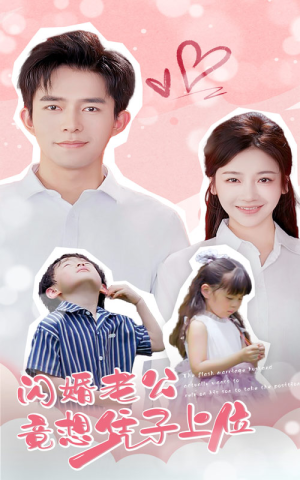 闪婚老公竟想凭子上位（31集）最新热播短剧