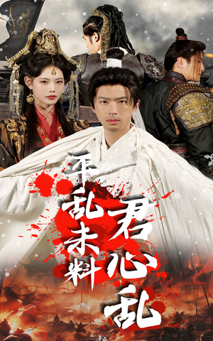 平乱未料君心乱（30集）好看的国产短剧