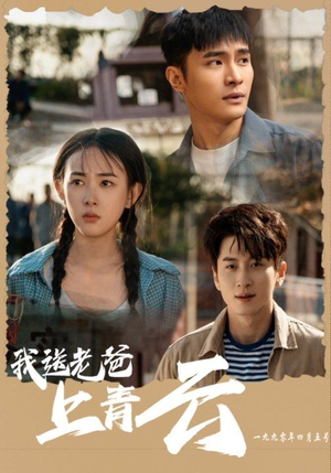 我送老爸上青云(53集) 我送老爸上青云(53集)高清画质免费看