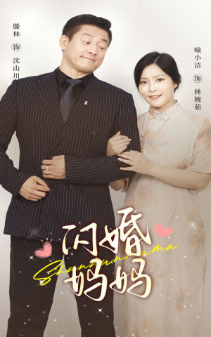 闪婚妈妈(66集) 闪婚妈妈(66集)小短剧抢先看