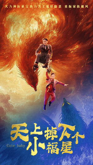 天上掉下个小福星(50集) 天上掉下个小福星(50集)短剧介绍