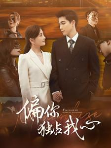 偏你独占我心（83集）免费全集短剧