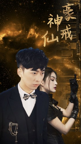 神豪仙戒(80集) 神豪仙戒(80集)精彩短剧抢先看