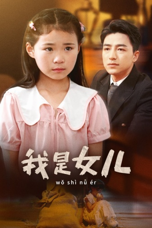 我是女儿（48集）独家短剧免费看
